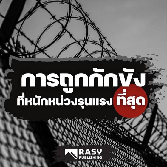 ภาพประกอบ: การถูกกักขังที่แท้จริง