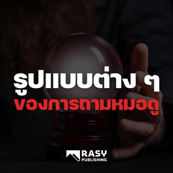 ภาพประกอบ: รูปแบบต่าง ๆ ของการถามหมอดู