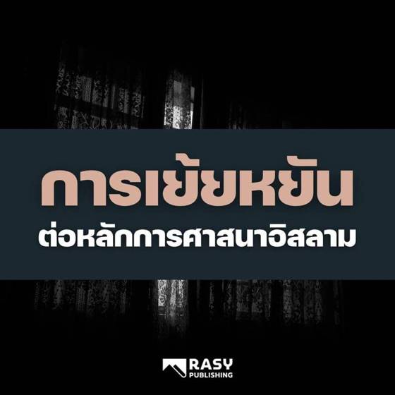 ภาพประกอบ: การเย้ยหยันหลักการศาสนาของอัลลอฮ์