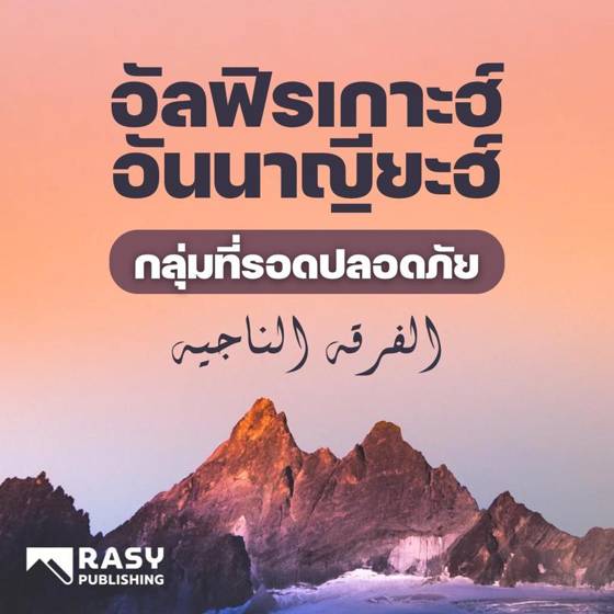 ภาพประกอบ: กลุ่มชนที่รอดปลอดภัย (อัลฟิรเกาะฮ์อันนาญียะฮ์)