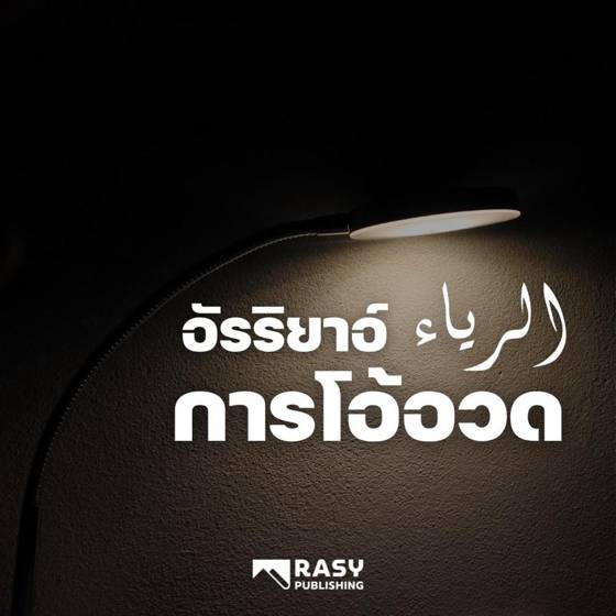 ภาพประกอบ: การโอ้อวด (ริยาอ์) และความต่างจากการอยากให้คนได้ยิน (ซุมอะฮ์)