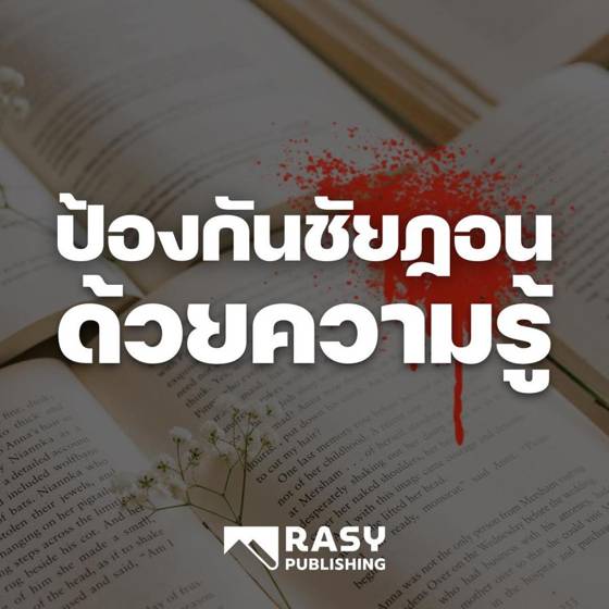 ภาพประกอบ: ปกป้องตนจากชัยฏอนด้วยการศึกษาหาความรู้