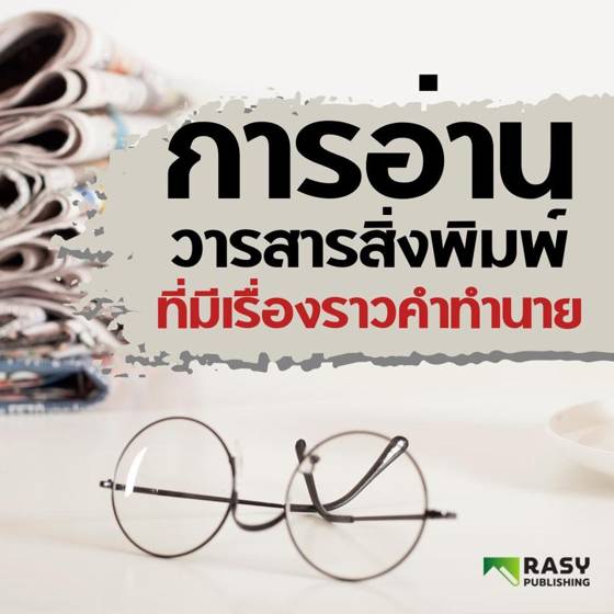 ภาพประกอบ: ฮุก่มการอ่านคำทำนายดวงราศีในสื่อ
