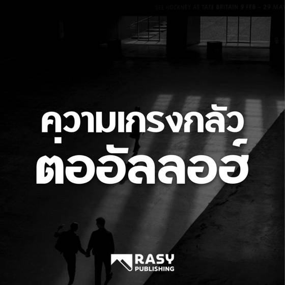 ภาพประกอบ: ความเกรงกลัวต่ออัลลอฮ์