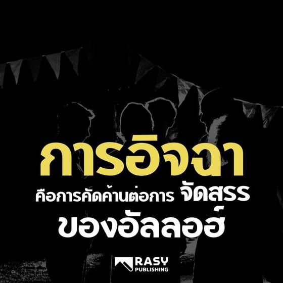 ภาพประกอบ: อิจฉาริษยาคือการคัดค้านการจัดสรรของอัลลอฮ์