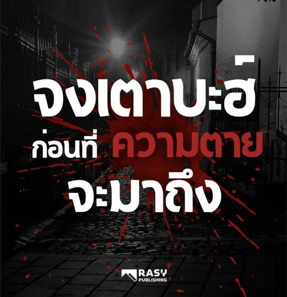 ภาพประกอบ: จงรีบสำนึกผิดก่อนความตายจะมาถึง