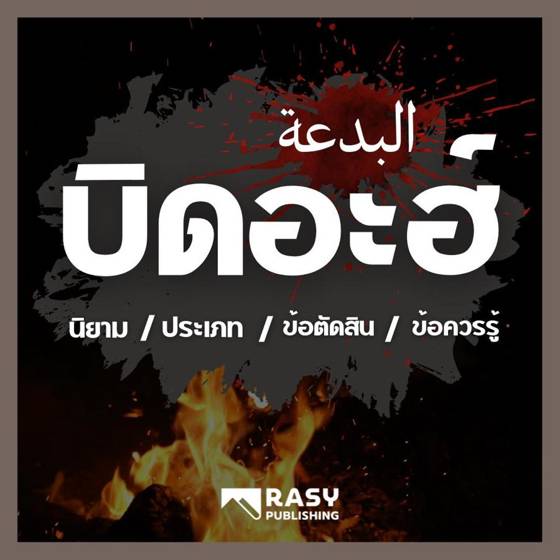 ภาพประกอบ: บิดอะฮ์: นิยาม ประเภท ข้อตัดสิน และข้อควรรู้