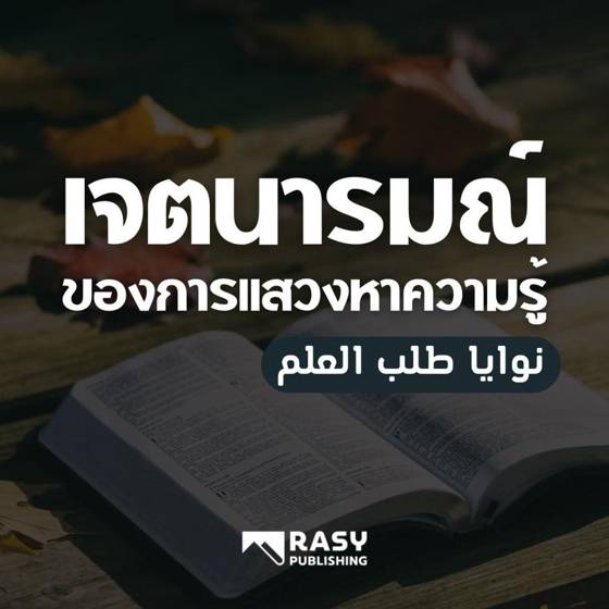 ภาพประกอบ: เจตนารมณ์ของการแสวงหาความรู้