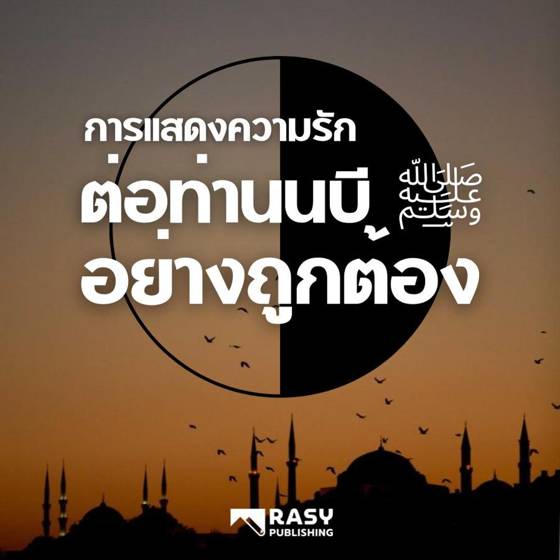 ภาพประกอบ: การแสดงความรักต่อท่านนบี ﷺ อย่างถูกต้อง