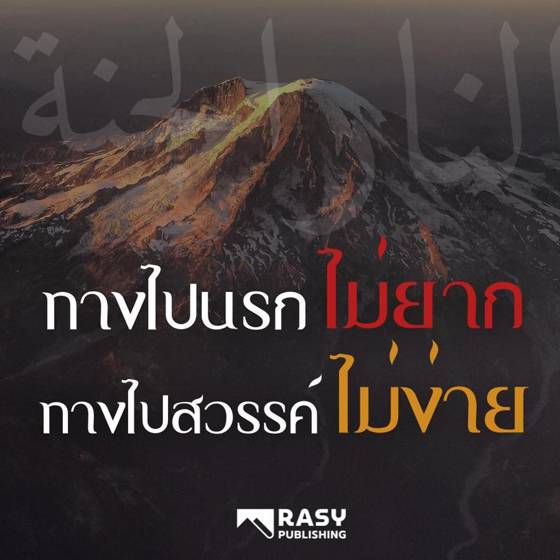 ภาพประกอบ: หนทางสู่นรกไม่ยาก หนทางสู่สวรรค์ไม่ง่าย