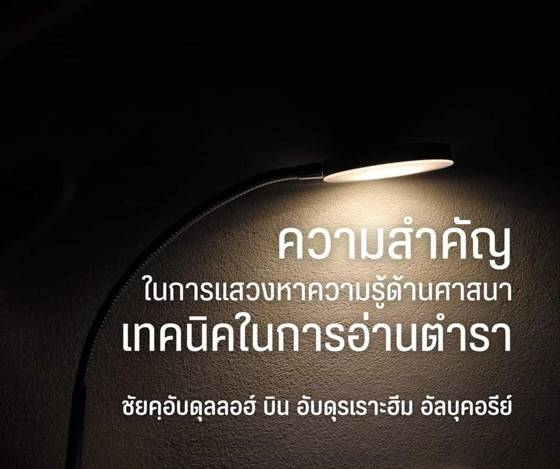 ภาพประกอบ: ลำดับความสำคัญในการศึกษาศาสนาและการเลือกอ่านตำรา