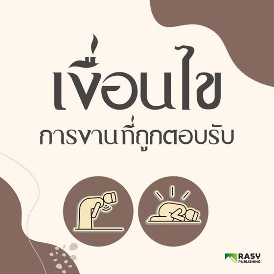 ภาพประกอบ: สองเงื่อนไขของการงานที่ถูกตอบรับ