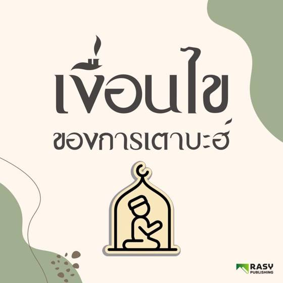 ภาพประกอบ: เงื่อนไขของการเตาบะฮ์