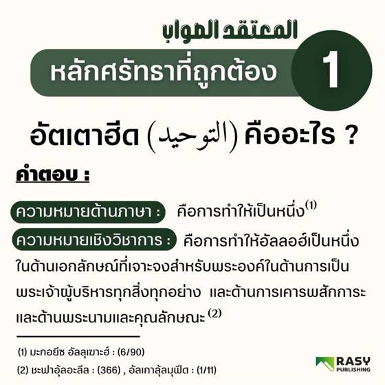 ภาพประกอบ: ความหมายของเตาฮีดทางภาษาและทางบทบัญญัติ