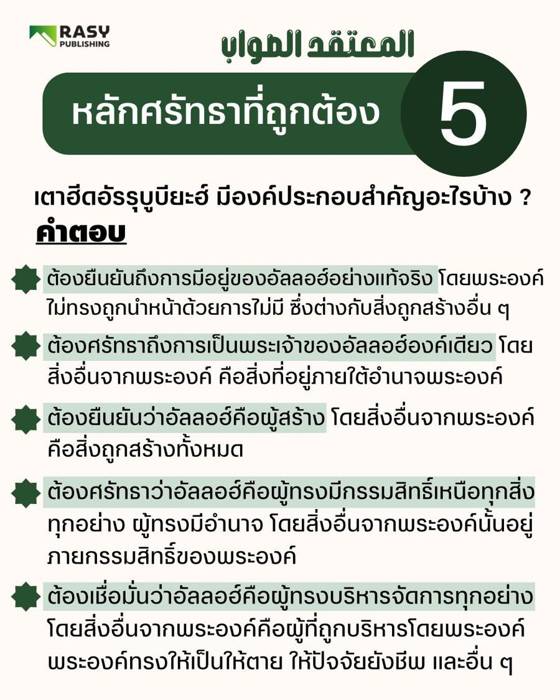 ภาพประกอบ: องค์ประกอบของเตาฮีดอัรรุบูบียะฮ์
