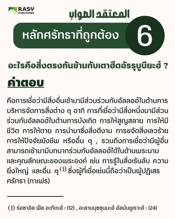 ภาพประกอบ: สิ่งที่ตรงกันข้ามกับเตาฮีดอัรรุบูบียะฮ์