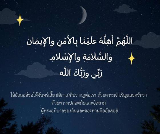 ภาพประกอบ: ดุอาอ์เมื่อเห็นจันทร์เสี้ยว