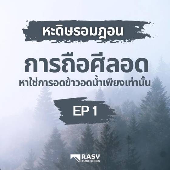 ภาพประกอบ: การถือศีลอดไม่ใช่เพียงการอดข้าวอดน้ำ