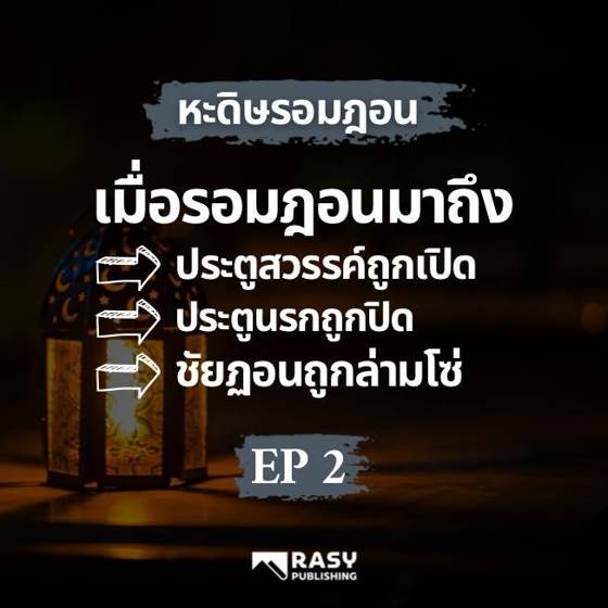 ภาพประกอบ: เมื่อรอมฎอนมาถึง ประตูสวรรค์ถูกเปิด ชัยฏอนถูกล่าม