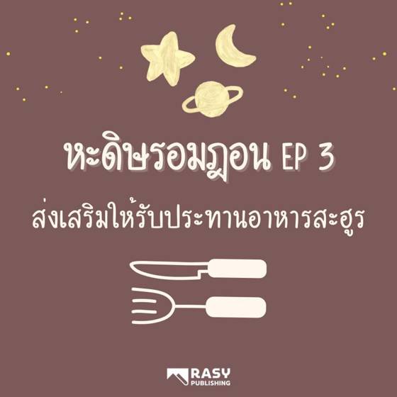 ภาพประกอบ: จงรับประทานอาหารสะฮูร เพราะมีความจำเริญ