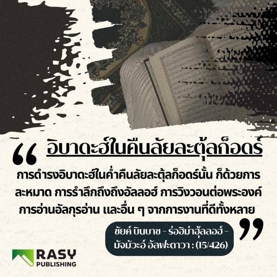 ภาพประกอบ: อิบาดะฮ์ในค่ำคืนลัยละตุ้ลก็อดร์