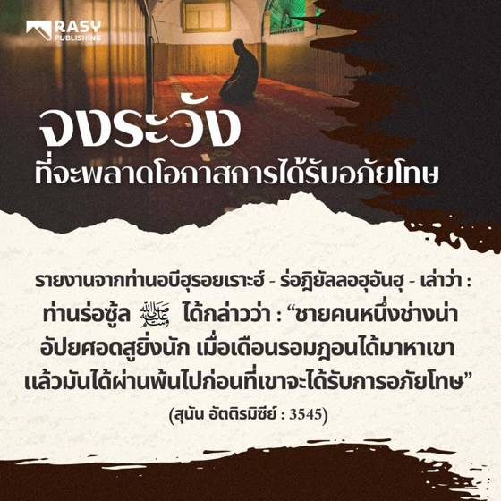 ภาพประกอบ: จงระวังการพลาดโอกาสได้รับการอภัยโทษ