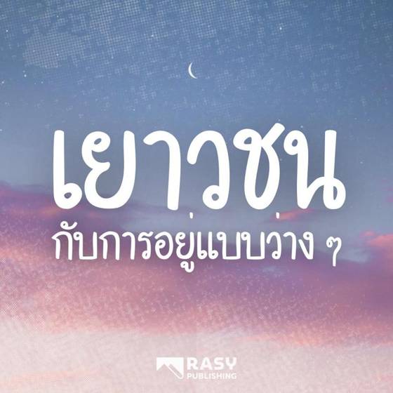ภาพประกอบ: เยาวชนกับการอยู่ว่าง