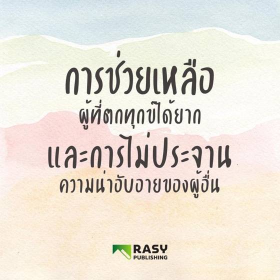 ภาพประกอบ: การช่วยเหลือผู้ตกทุกข์และการไม่ประจานความผิดผู้อื่น