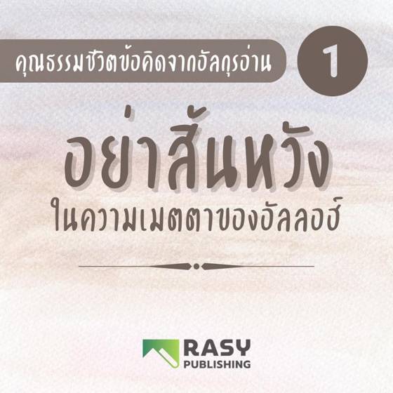 ภาพประกอบ: อย่าสิ้นหวังในความเมตตาของอัลลอฮ์