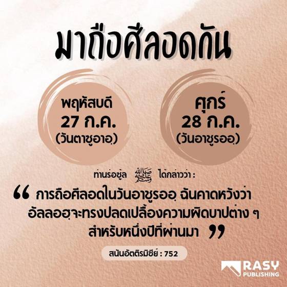 ภาพประกอบ: การถือศีลอดวันตาซูอาอ์และวันอาชูรออ์