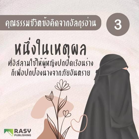 ภาพประกอบ: วิทยปัญญาของการปกปิดเรือนร่างของสตรี