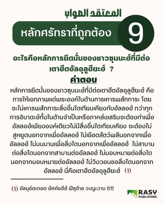 ภาพประกอบ: หลักยึดมั่นของชาวซุนนะฮ์ต่อเตาฮีดอัลอุลูฮียะฮ์