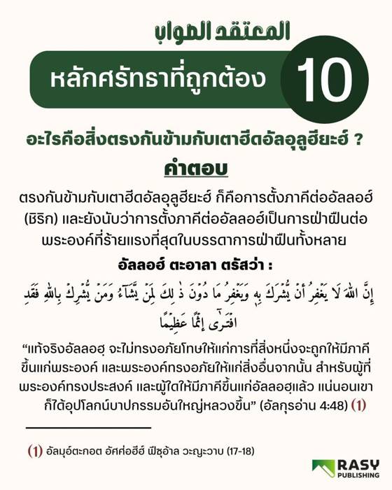 ภาพประกอบ: สิ่งที่ตรงกันข้ามกับเตาฮีดอัลอุลูฮียะฮ์