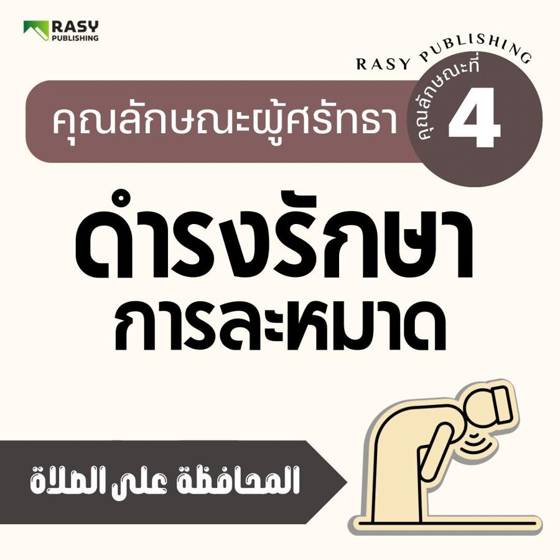 ภาพประกอบ: คุณลักษณะที่ 4: ดำรงรักษาการละหมาด