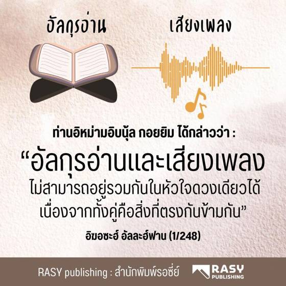 ภาพประกอบ: เสียงเพลงกีดกันการใคร่ครวญอัลกุรอ่าน