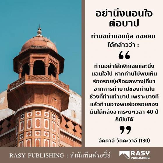 ภาพประกอบ: อย่านิ่งนอนใจเมื่อไม่พบร่องรอยของความบาป