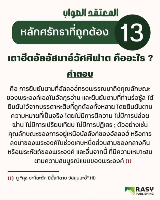 ภาพประกอบ: เตาฮีดอัลอัสมาอ์วัศศิฟาตคืออะไร?