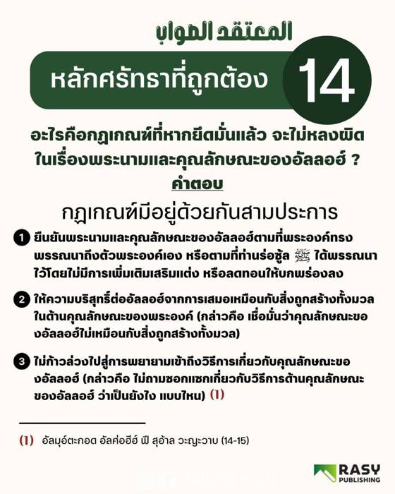 ภาพประกอบ: สามหลักที่ป้องกันการหลงผิดเรื่องพระนามและคุณลักษณะของอัลลอฮ์