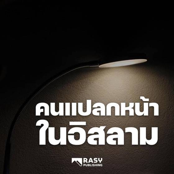 ภาพประกอบ: อิสลามเริ่มต้นอย่างแปลกหน้า: คนแปลกหน้าคือใคร