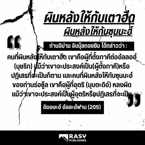 ภาพประกอบ: ผู้ที่ผินหลังให้เตาฮีด