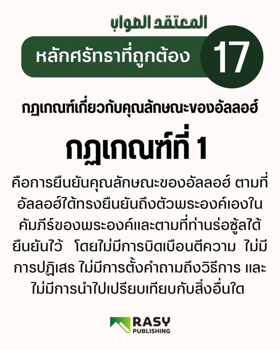 ภาพประกอบ: กฎเกณฑ์เรื่องคุณลักษณะของอัลลอฮ์ ข้อ 1: ยืนยันตามที่พระองค์และร่อซู้ลทรงยืนยัน