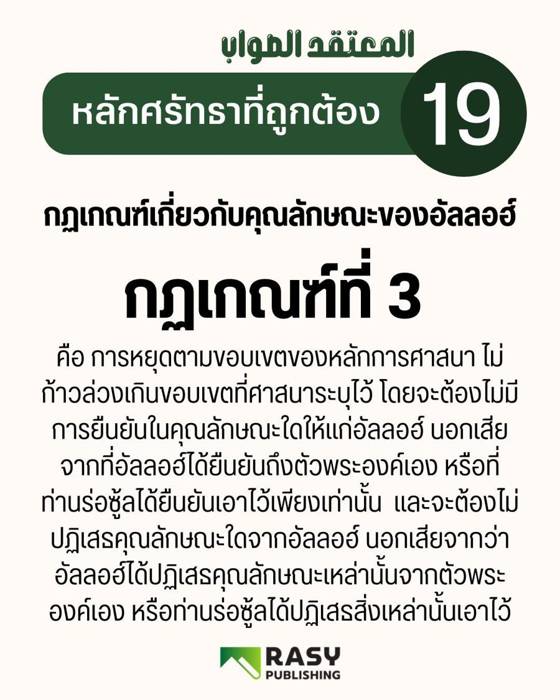 ภาพประกอบ: กฎเกณฑ์เรื่องคุณลักษณะของอัลลอฮ์ ข้อ 3: ยืนยันเฉพาะที่มีในอัลกุรอ่านและซุนนะฮ์