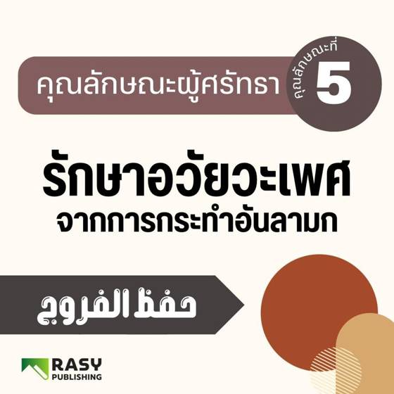 ภาพประกอบ: คุณลักษณะที่ 5: รักษาอวัยวะเพศจากสิ่งลามก