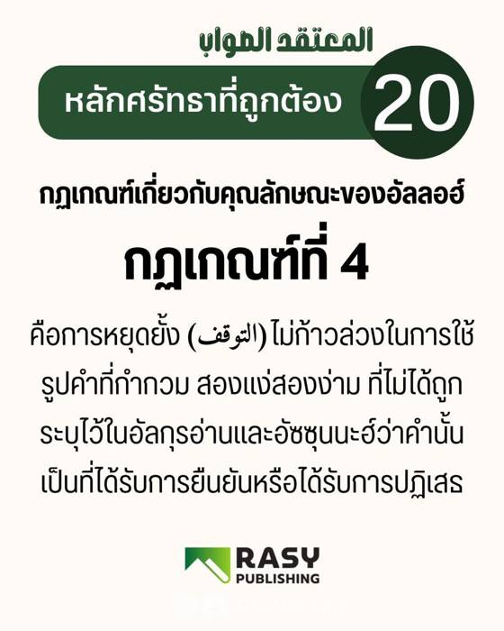 ภาพประกอบ: กฎเกณฑ์เรื่องคุณลักษณะของอัลลอฮ์ ข้อ 4: ท่าทีต่อถ้อยคำที่มีความหมายคลุมเครือ