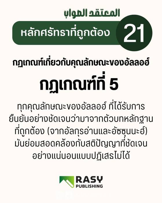 ภาพประกอบ: กฎเกณฑ์เรื่องคุณลักษณะของอัลลอฮ์ ข้อ 5: ตัวบทที่ถูกต้องย่อมสอดคล้องกับสติปัญญา