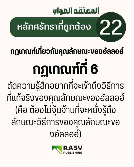 ภาพประกอบ: กฎเกณฑ์เรื่องคุณลักษณะของอัลลอฮ์ ข้อ 6: ไม่ใฝ่หาวิธีการของคุณลักษณะ
