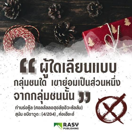 ภาพประกอบ: มุสลิมไม่เลียนแบบผู้ปฏิเสธศรัทธา