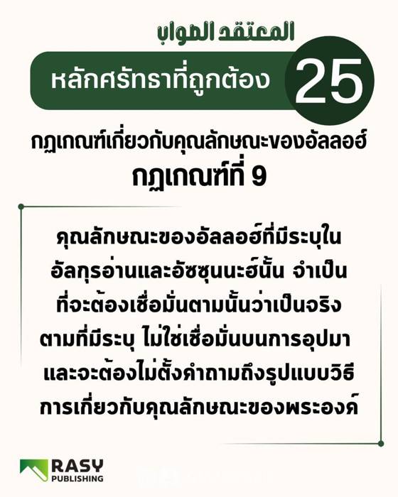 ภาพประกอบ: กฎเกณฑ์เรื่องคุณลักษณะของอัลลอฮ์ ข้อ 9: เชื่อตามตัวบทโดยไม่อุปมาและไม่ถามถึงวิธีการ
