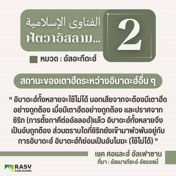 ภาพประกอบ: สถานะของเตาฮีดเมื่อเทียบกับอิบาดะฮ์อื่น ๆ