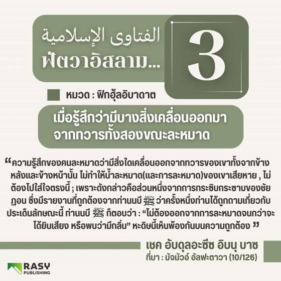 ภาพประกอบ: รู้สึกว่ามีบางอย่างออกจากทวารขณะละหมาด ต้องทำอย่างไร?